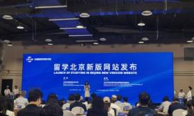 留学北京网站升级、成立产教共同体，服贸会教育专题推出多项成果