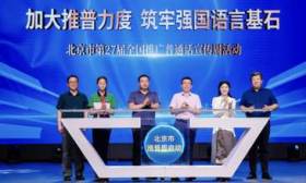 北京启动“推普周”活动，汉语知识趣味闯关活动已吸引4万人参与