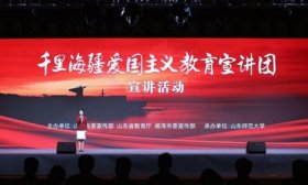 威海千里海疆爱国主义教育宣讲团走进山东师范大学
