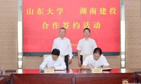 合作共赢！山东大学与湖南建投集团签署合作框架协议