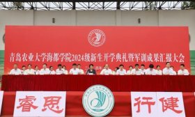 青农海都学院举行开学典礼，新生军训成果汇报大会展青春风采