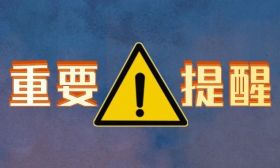重要提醒！全省教育系统严阵以待防御台风“贝碧嘉”