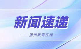 省教育厅调研组来扬调研开学工作