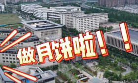 视频｜中秋来临，南京一中崇文学子喊你来吃月饼啦！