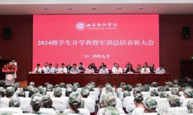 成为新“协和人”！山东协和学院举行2024级新生开学典礼