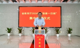 省教育厅举行2024年省直机关“慈善一日捐”活动