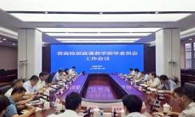 省高校思政课教学指导委员会工作会议在宁召开