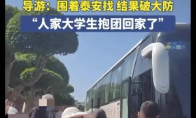 笑翻了！大学生反向操作抱团回家，导游懵圈