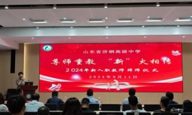 山东省济钢高级中学举行2024年新入职青年教师拜师会