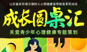 成长圆桌汇｜第九期：学生如何培养社交技能、处理人际关系？