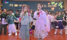 济南高新区景汇小学举办迎中秋联欢会