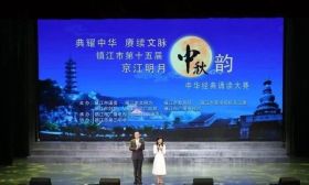 我市举行第十五届“我们的节日•京江明月中秋韵”诵读大赛