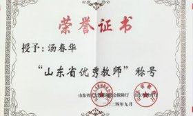 山东外事职业大学汤春华教授荣获“山东省优秀教师”荣誉称号