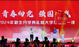 山东师范大学2024年新生开学典礼暨大学思政第一课举行