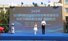 全国科普日济南市青少年主场活动在济南市历下区燕山小学隆重举行