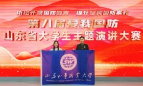 山外大在第八届“爱我国防”山东省大学生主题演讲比赛中喜获佳绩