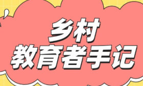乡村教育者手记｜王玉艳：玩转数学课堂，让孩子爱上数学