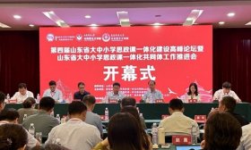 山东省大中小学思政课一体化建设高峰论坛在青岛科技大学举行