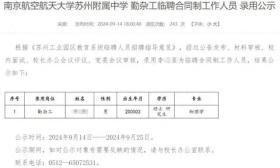 24岁物理学硕士拟被聘为中学勤杂工？校方回应