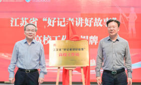 江苏省“好记者讲好故事”进高校系列活动在南京师范大学启动