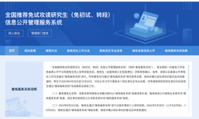 研招网2025推免服务系统开通，推免生可注册填报