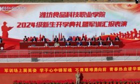 潍坊食品科技职业学院举行2024级新生开学典礼暨军训汇报表演