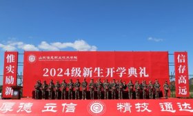 山东信息职业技术学院举行2024级新生开学典礼