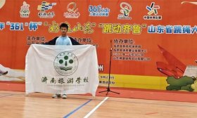 3个第一 济南旅游学校学子王运男全省跳绳大赛获佳绩