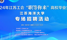 直播预告|“职等你来”高校毕业生招聘专场 相约海洋大学，共创美好未来