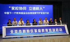 北京朝阳启动心理健康守护家庭行动，将面向教师、家长等开展培训