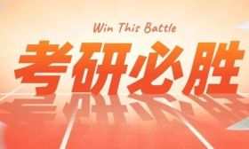 研究生考試時間確定！