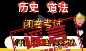 天津历史道法改为闭卷考试？官方辟谣：经核实暂无此信息