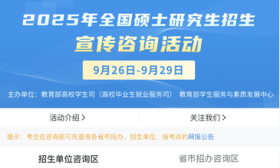 2025年全國研招咨詢今日啟動，咨詢開放時間截至29日