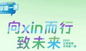 9月29日开讲！2024江苏高校开学第一课