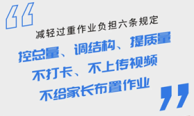 成都市教育局发布减负提示：不得布置“打卡式”作业、上传视频