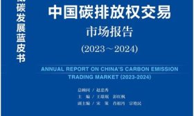 《中国碳排放权交易市场报告2023~2024》蓝皮书正式发布