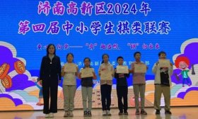 汉峪小学学子在济南高新区2024年第四届中小学棋类联赛中获奖