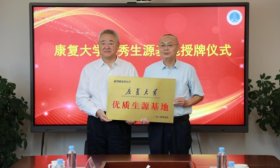 康复大学在青岛五十八中举行“优质生源基地”授牌活动