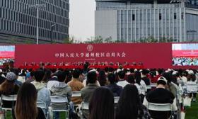 中国人民大学通州校区正式投用，已具备独立运行办学条件