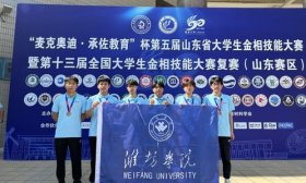 潍坊学院学子在全国大学生金相技能大赛中获佳绩