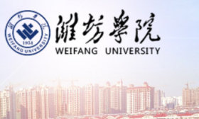 潍坊学院获批3项教育部人文社会科学研究项目