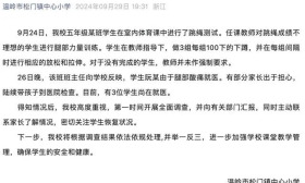 网传小学生被罚深蹲300个，有人住院？校方回应
