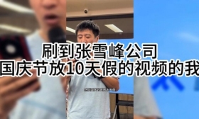 张雪峰公司太豪横！张雪峰国庆给员工们放十天假！