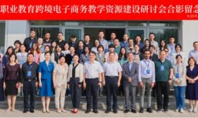 职教跨境电商国际教学资源建设研讨会在山东电院举办