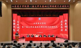 山东英才学院第一届“大学生基础文明创建月”正式启动！