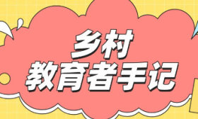 乡村教育者手记｜王慧：最珍贵的礼物来自孩子们的喜欢和信赖