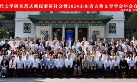 2024山东省古典文学学会年会在山东师范大学召开