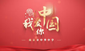 视频｜穿越机带你看中华学子深情告白：我爱你，中国！