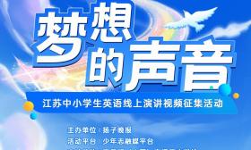 梦想的声音|用英语向外国友人讲述南京故事，南京小学生“在线追梦”