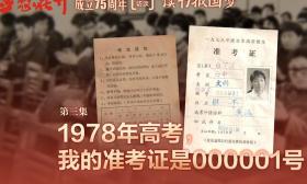 清澈的爱|“1978年高考，我的准考证是000001号”